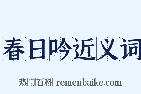 春日吟近义词是什么意思的图片